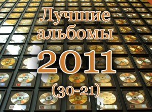 Лучшие альбомы 2011 - бронзовая десятка