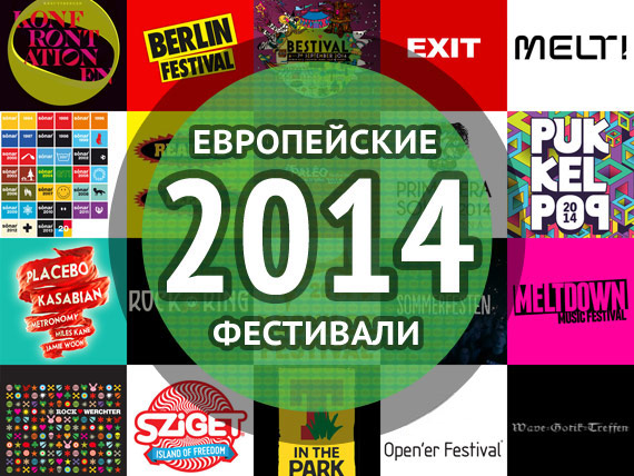 Обзор европейских музыкальных фестивалей 2014 года